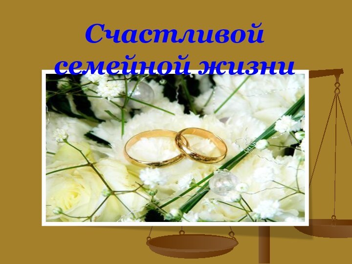 Счастливой семейной жизни