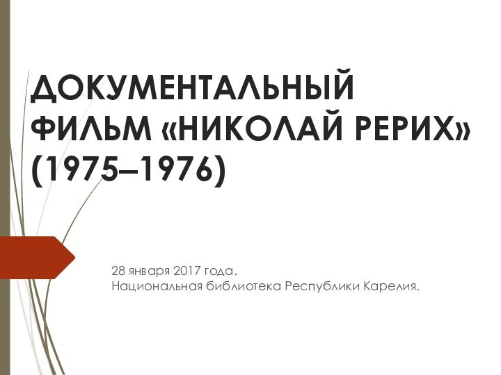 ДОКУМЕНТАЛЬНЫЙ ФИЛЬМ «НИКОЛАЙ РЕРИХ» (1975‒1976)28 января 2017 года. Национальная библиотека Республики Карелия.