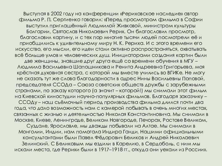 Выступая в 2002 году на конференции «Рериховское наследие» автор фильма Р. П.