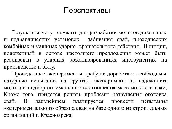 Перспективы 	Результаты могут служить для разработки молотов дизельных и гидравлических установок забивания