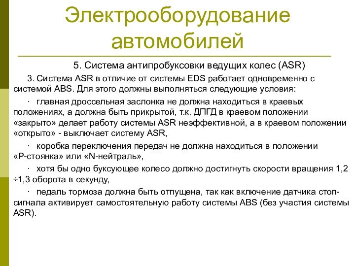 Электрооборудование автомобилей5. Система антипробуксовки ведущих колес (ASR)3. Система ASR в отличие от