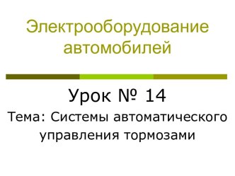 Электрооборудование автомобилей. Системы автоматического управления тормозами. (Урок 14)