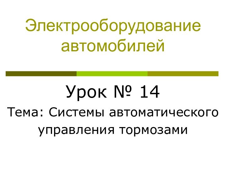 Электрооборудование автомобилейУрок № 14Тема: Системы автоматическогоуправления тормозами