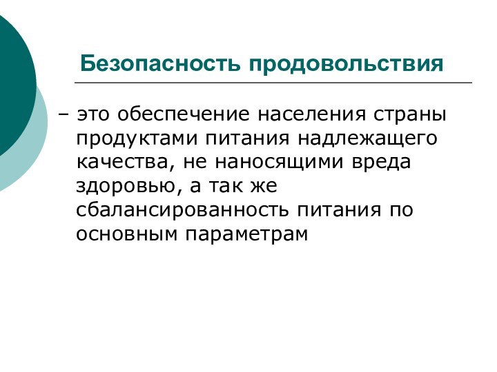 Безопасность продовольствия– это обеспечение населения страны продуктами питания надлежащего качества, не наносящими