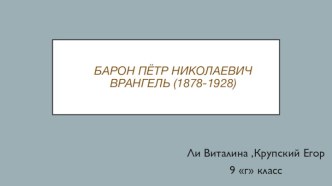 Барон Пётр Николаевич Врангель (1878-1928)