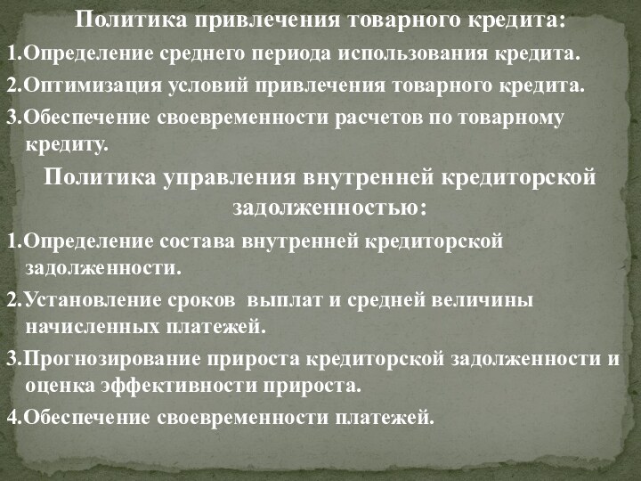 Политика привлечения товарного кредита:1.Определение среднего периода использования кредита.2.Оптимизация условий привлечения товарного кредита.3.Обеспечение