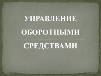 Управление оборотными средствами