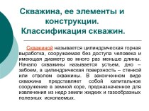 Скважина, ее элементы и конструкции. Классификация скважин