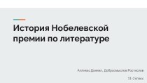 История Нобелевской премии по литературе