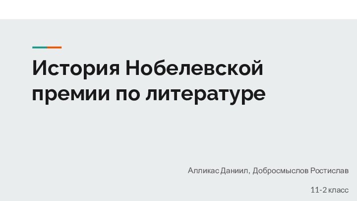 История Нобелевской премии по литературеАлликас Даниил, Добросмыслов Ростислав11-2 класс