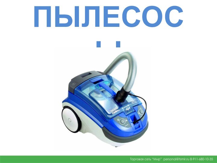 ПЫЛЕСОСЫ