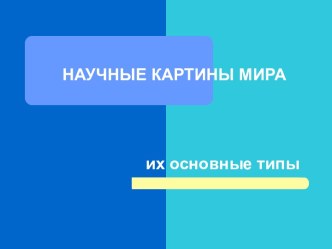 Научные картины мира и их основные типы