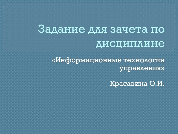 Задание для зачета по дисциплине«Информационные технологии управления»Красавина О.И.