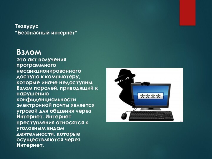 Взлом это акт получения программного несанкционированного доступа к компьютеру, которые иначе недоступны.