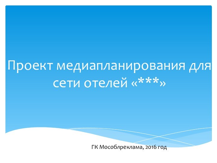 Проект медиапланирования для сети отелей «***»ГК Мособлреклама, 2016 год