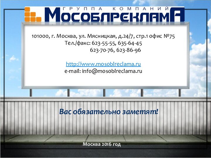 101000, г. Москва, ул. Мясницкая, д.24/7, стр.1 офис №75Тел./факс: 623-55-55, 635-64-45