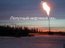 Попутный нефтяной газ