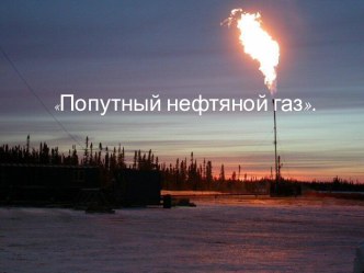 Попутный нефтяной газ