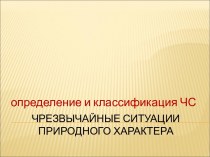 Чрезвычайные ситуации природного характера