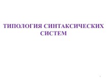 Типология синтаксических систем