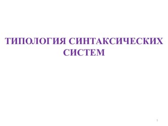 Типология синтаксических систем