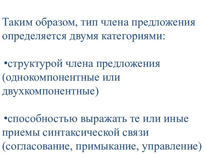 Таким образом, тип члена предложения определяется двумя категориями:структурой члена предложения (однокомпонентные или