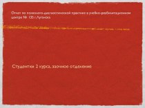 Отчет по психолого-диагностической практике в учебнореабилитационном центре № 135 г.Луганска