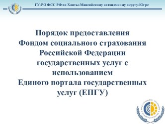 Порядок предоставления Фондом социального страхования Российской Федерации государственных услуг