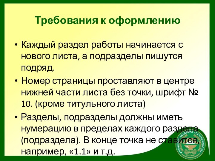 Требования к оформлениюКаждый раздел работы начинается с нового листа, а подразделы пишутся