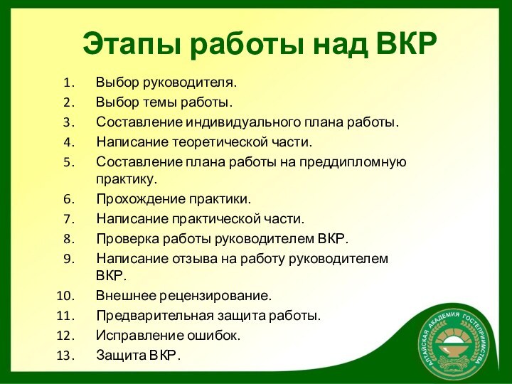 Этапы работы над ВКРВыбор руководителя.Выбор темы работы.Составление индивидуального плана работы.Написание теоретической части.Составление