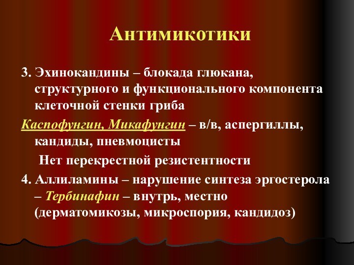 Антимикотики3. Эхинокандины – блокада глюкана, структурного и функционального компонента клеточной стенки грибаКаспофунгин,