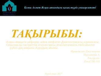 Гастроэзофагальді рефлюкс ауруы Этиологиясы, клиникалық көріністері,жіктелуі, асқынулары