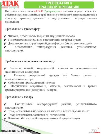 Требования к транспортированию. Поставки в магазины АТАК Супермаркет