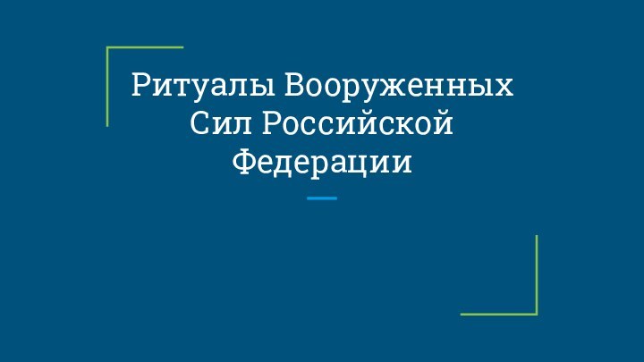 Ритуалы Вооруженных Сил Российской Федерации