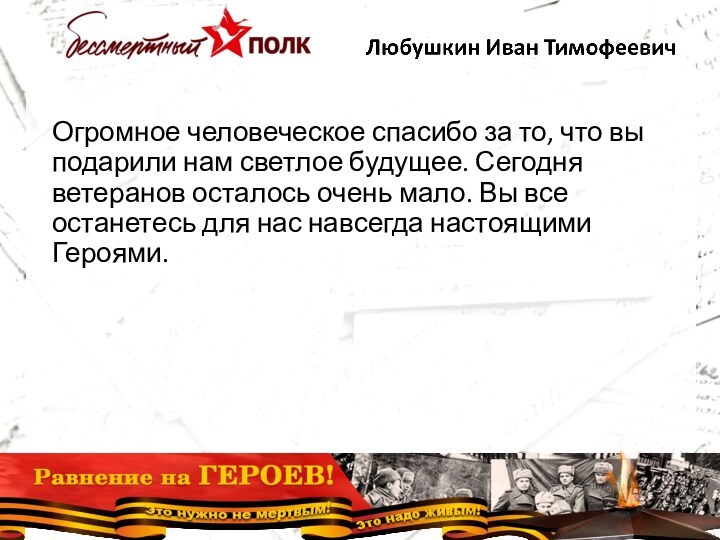 Огромное человеческое спасибо за то, что вы подарили нам светлое будущее. Сегодня