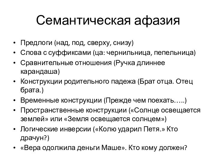 Семантическая афазияПредлоги (над, под, сверху, снизу)Слова с суффиксами (ца: чернильница, пепельница)Сравнительные отношения