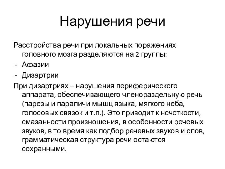 Нарушения речиРасстройства речи при локальных поражениях головного мозга разделяются на 2 группы:АфазииДизартрииПри