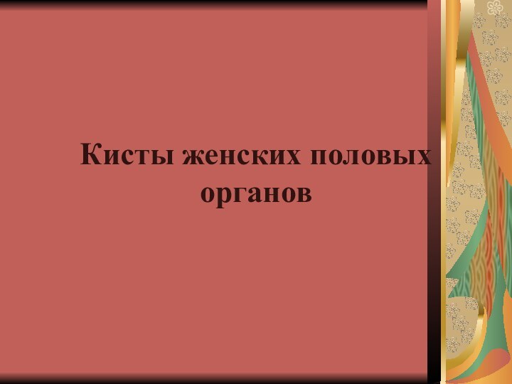 Кисты женских половых органов