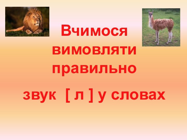 Вчимося вимовляти правильно звук [ л ] у словах