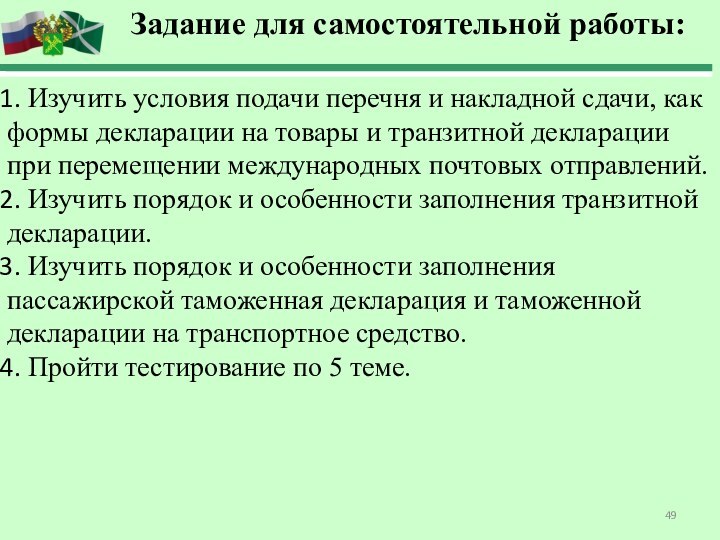 Задание для самостоятельной работы: Изучить условия подачи перечня и накладной сдачи, как