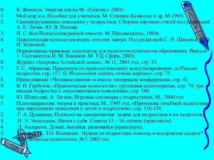 К. Фоппель Энергия паузы М. «Генезис» 2001г.Мой мир и я. Пособие для