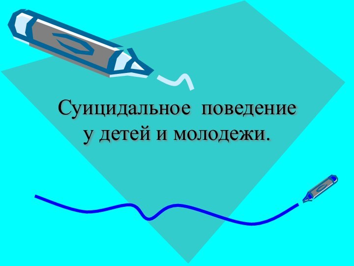 Суицидальное поведение у детей и молодежи.