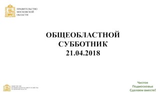 Общеобластной субботник 21.04.2018. Старт благоустройства в Подмосковье