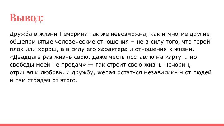 Вывод: Дружба в жизни Печорина так же невозможна, как и многие другие