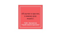 Тема дружбы. И скучно и грустно, и некому руку подать. М.Ю. Лермонтов Герой нашего времени