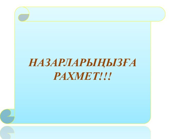 НАЗАРЛАРЫҢЫЗҒА РАХМЕТ!!!