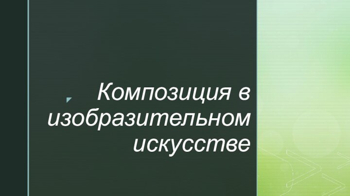 Композиция в изобразительном искусстве 