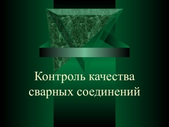 Контроль качества сварных соединений