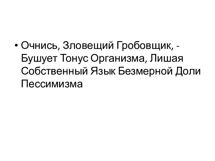 Очнись, Зловещий Гробовщик, - Бушует Тонус Организма, Лишая Собственный Язык Безмерной Доли Пессимизма