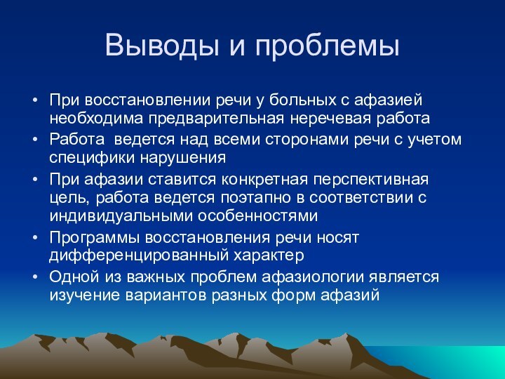 Выводы и проблемыПри восстановлении речи у больных с афазией необходима предварительная неречевая